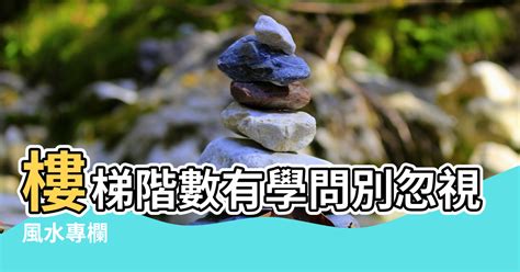 樓梯階數算法|【風水專欄】謝沅瑾：樓梯階數有學問 別忽視小地方！